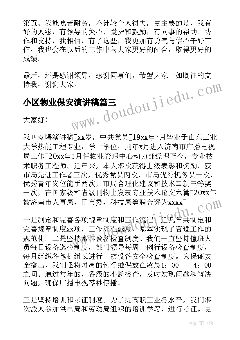 2023年小区物业保安演讲稿(优秀7篇)