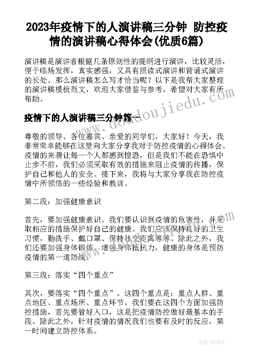 2023年疫情下的人演讲稿三分钟 防控疫情的演讲稿心得体会(优质6篇)