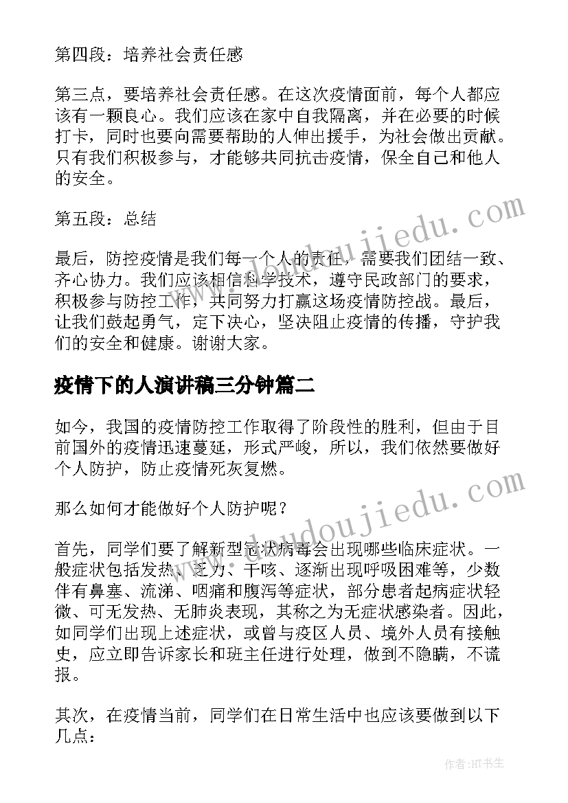 2023年疫情下的人演讲稿三分钟 防控疫情的演讲稿心得体会(优质6篇)