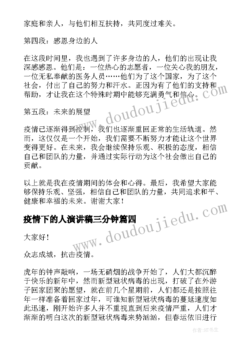 2023年疫情下的人演讲稿三分钟 防控疫情的演讲稿心得体会(优质6篇)