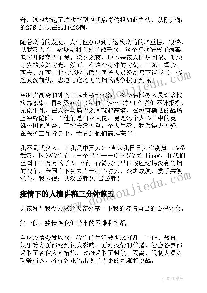 2023年疫情下的人演讲稿三分钟 防控疫情的演讲稿心得体会(优质6篇)