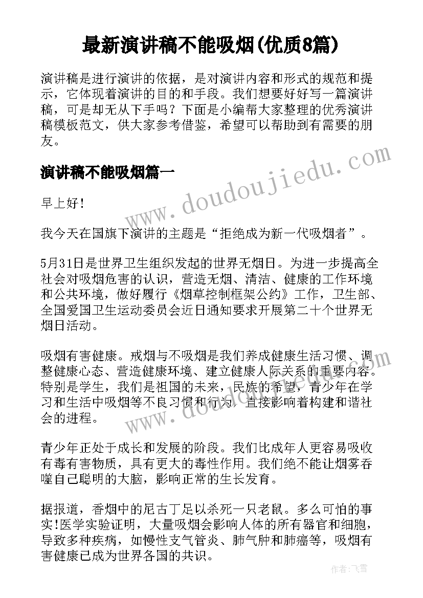 最新演讲稿不能吸烟(优质8篇)