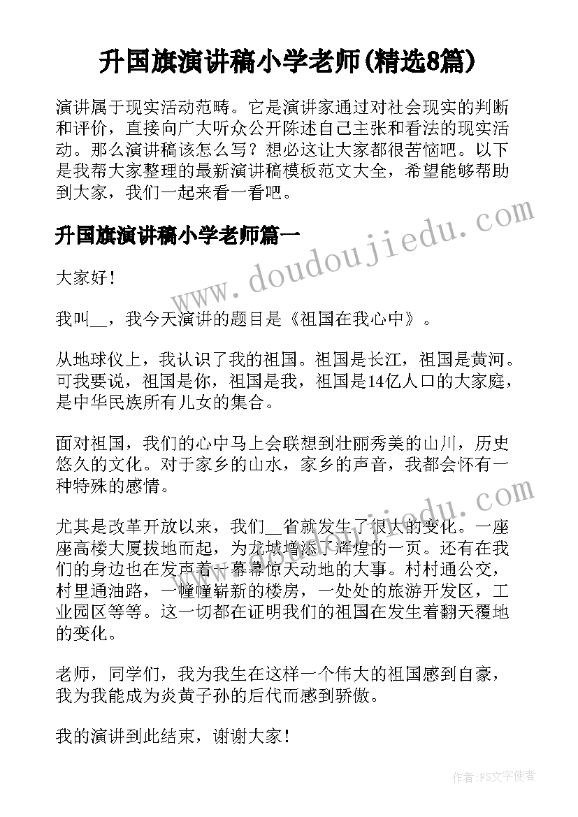 升国旗演讲稿小学老师(精选8篇)