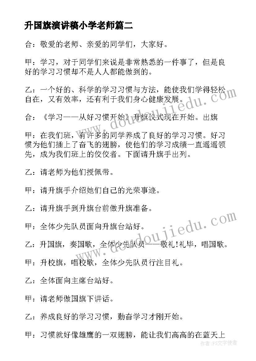 升国旗演讲稿小学老师(精选8篇)