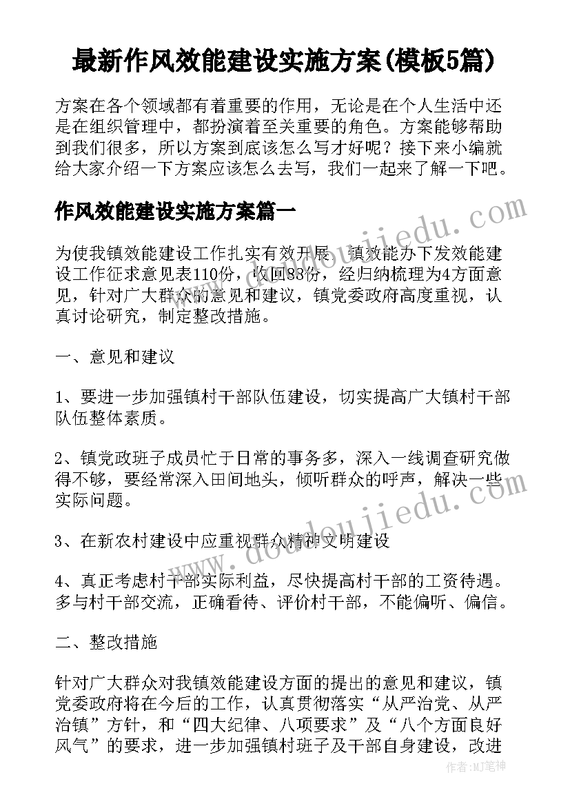 最新作风效能建设实施方案(模板5篇)