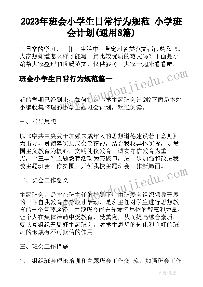 2023年班会小学生日常行为规范 小学班会计划(通用8篇)