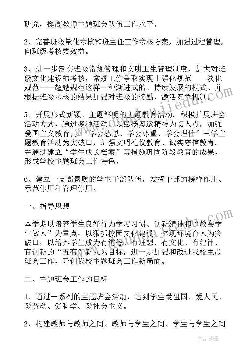 2023年班会小学生日常行为规范 小学班会计划(通用8篇)