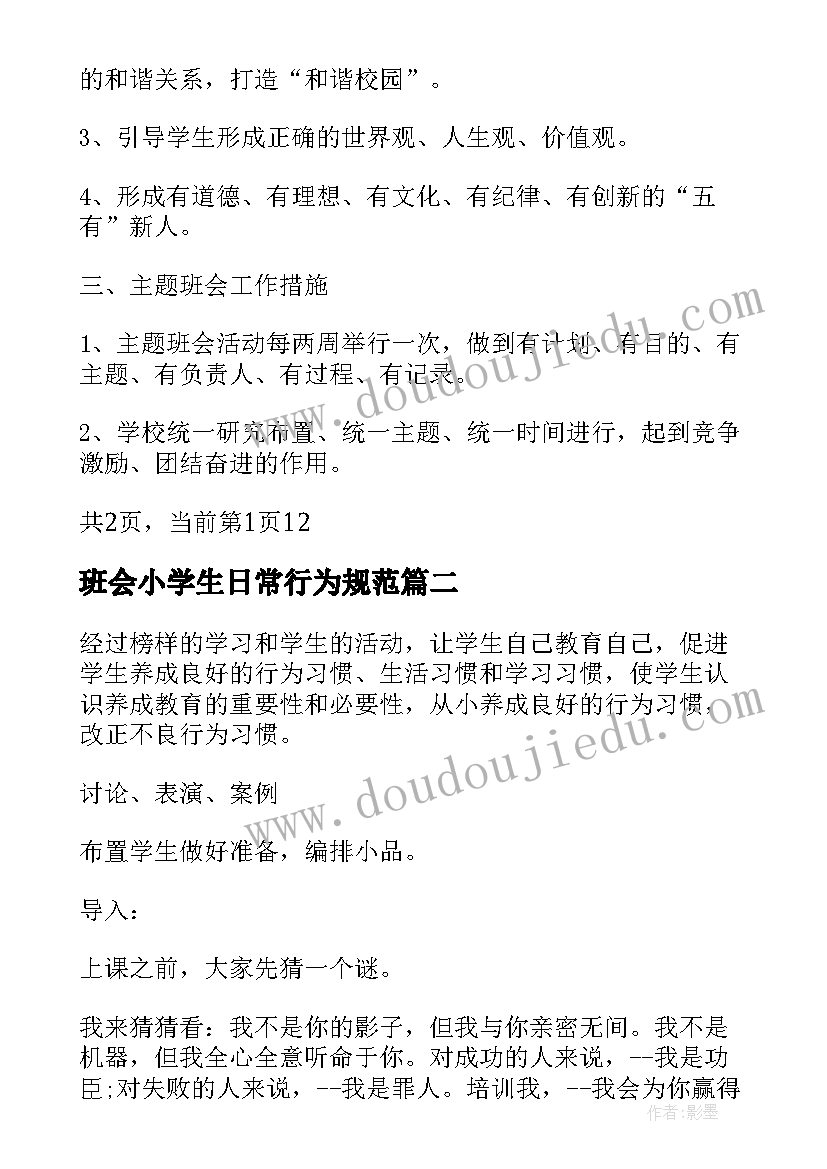 2023年班会小学生日常行为规范 小学班会计划(通用8篇)