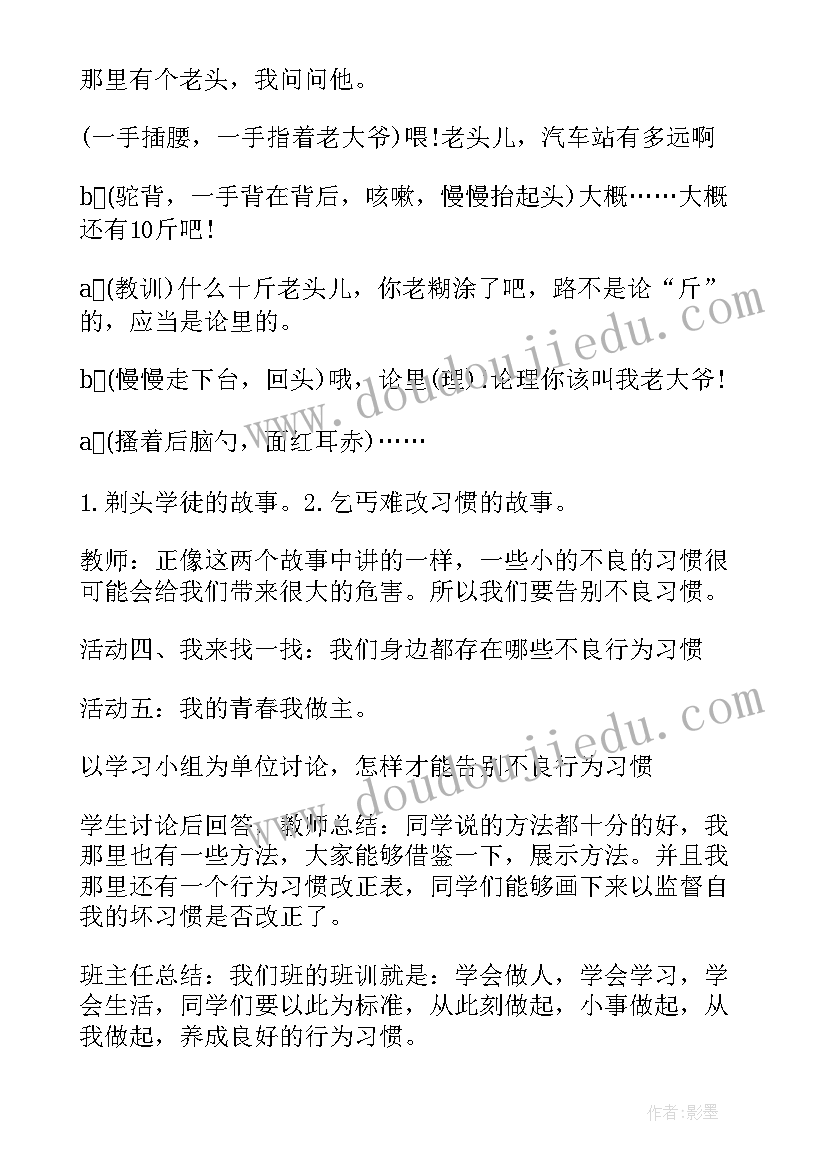 2023年班会小学生日常行为规范 小学班会计划(通用8篇)