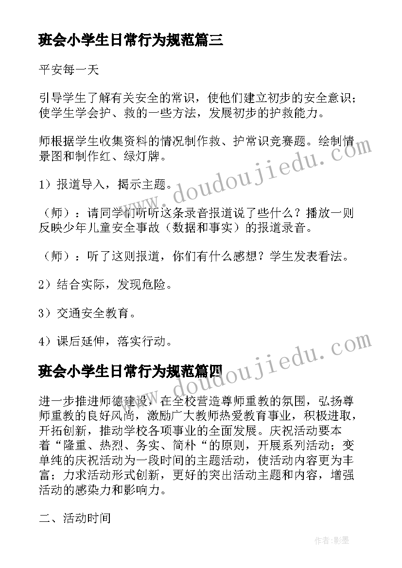 2023年班会小学生日常行为规范 小学班会计划(通用8篇)