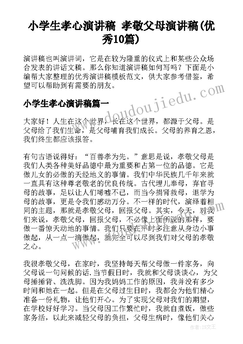 小学生孝心演讲稿 孝敬父母演讲稿(优秀10篇)