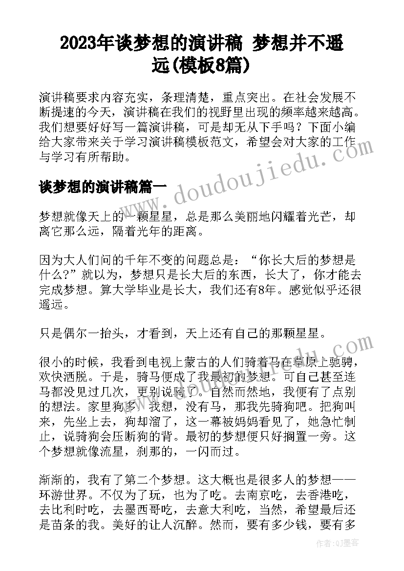 2023年谈梦想的演讲稿 梦想并不遥远(模板8篇)