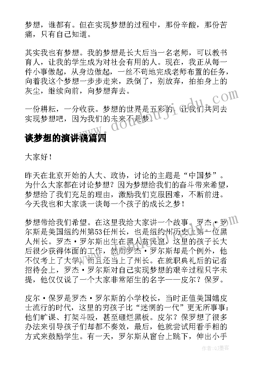 2023年谈梦想的演讲稿 梦想并不遥远(模板8篇)