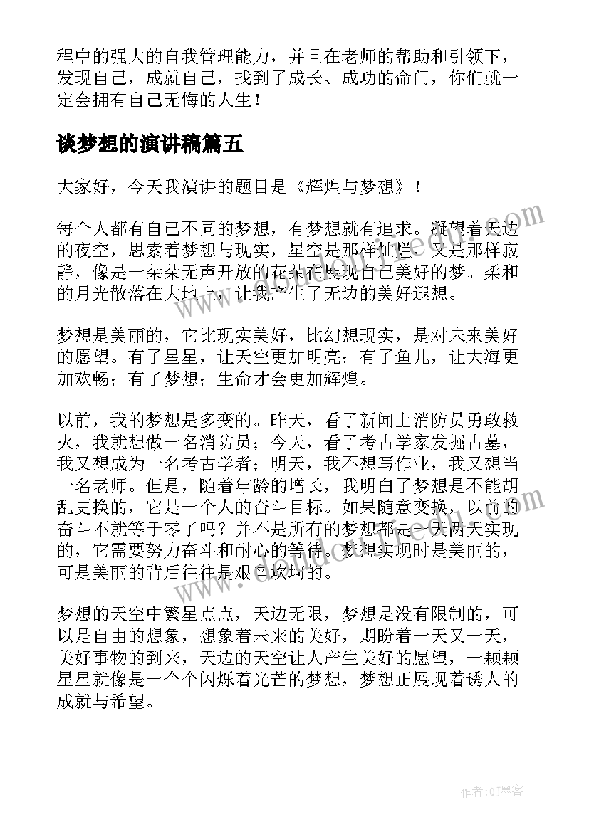 2023年谈梦想的演讲稿 梦想并不遥远(模板8篇)