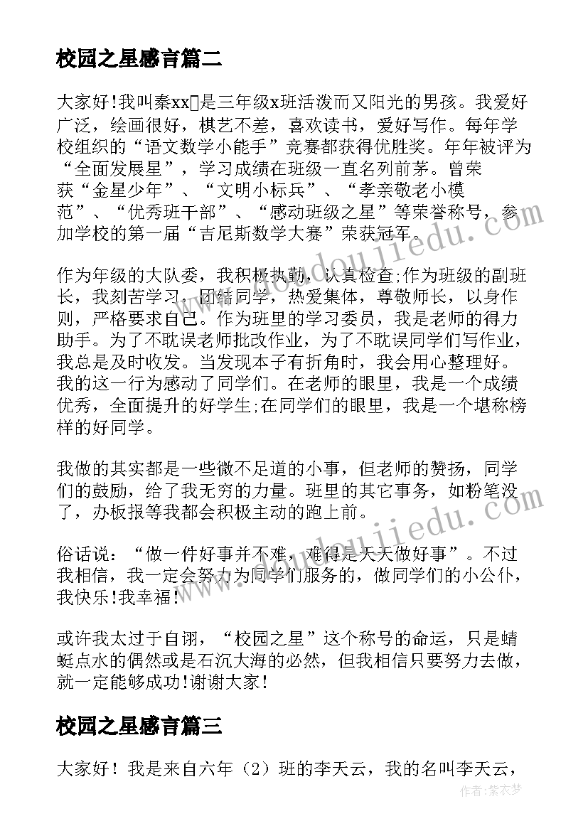 最新校园之星感言 校园之星演讲稿(汇总5篇)