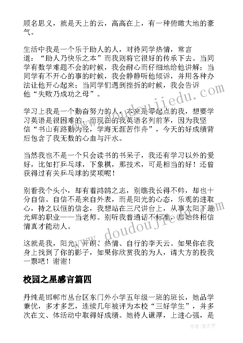 最新校园之星感言 校园之星演讲稿(汇总5篇)