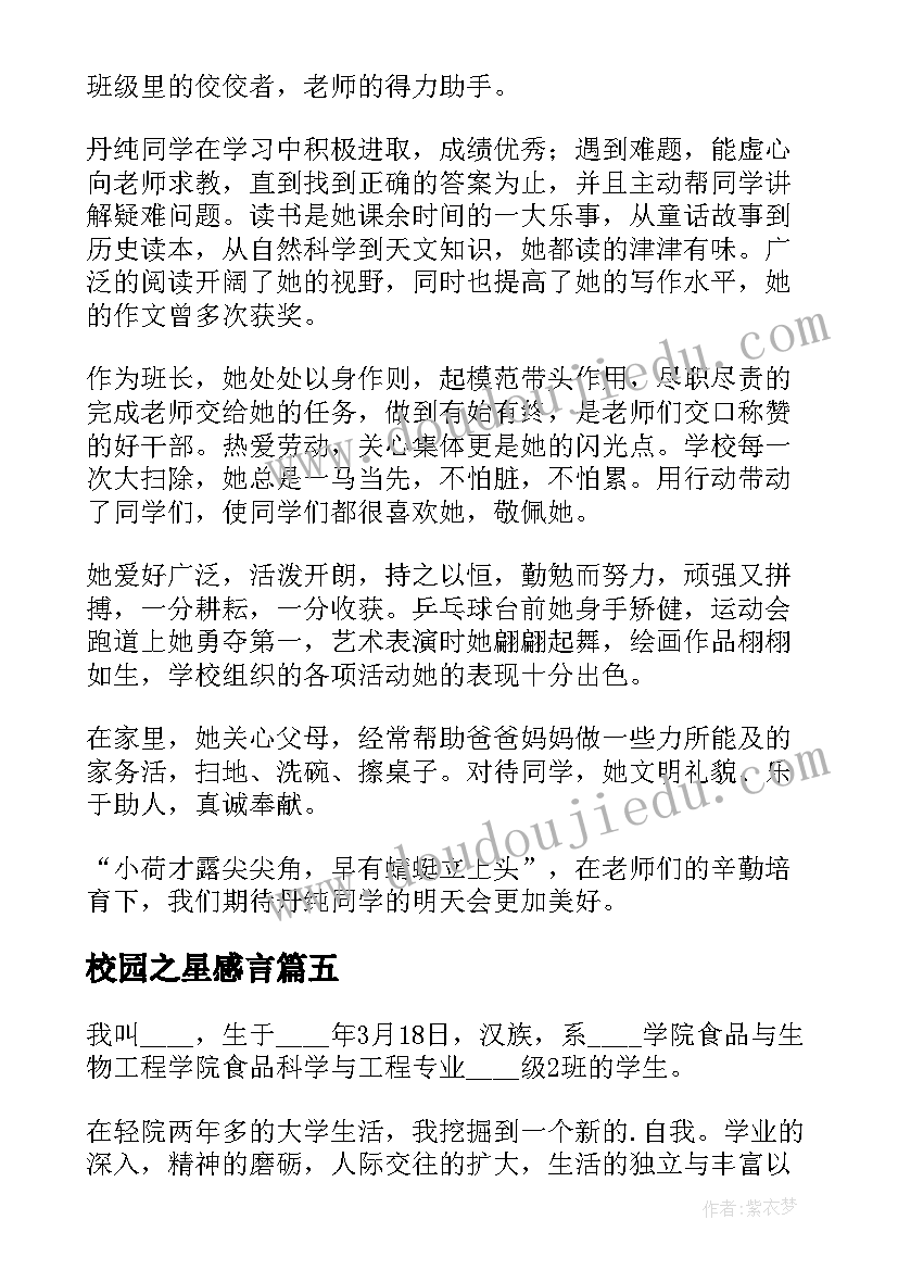 最新校园之星感言 校园之星演讲稿(汇总5篇)