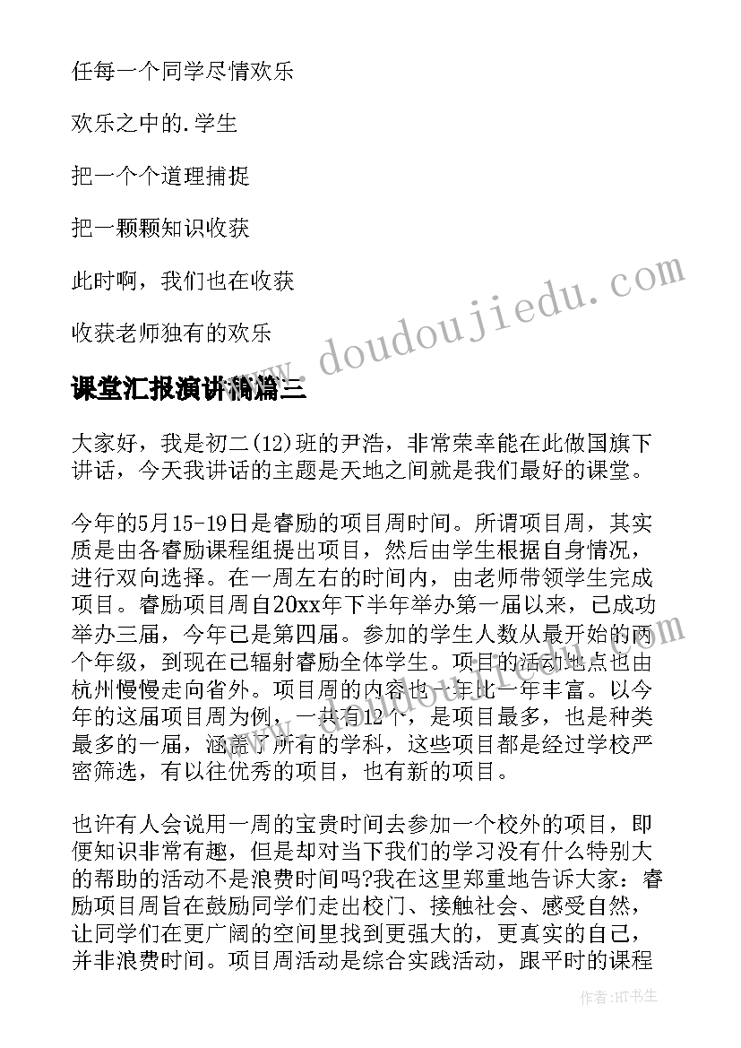 课堂汇报演讲稿 语文课堂的演讲稿(优秀5篇)