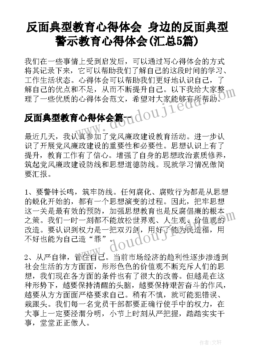 反面典型教育心得体会 身边的反面典型警示教育心得体会(汇总5篇)