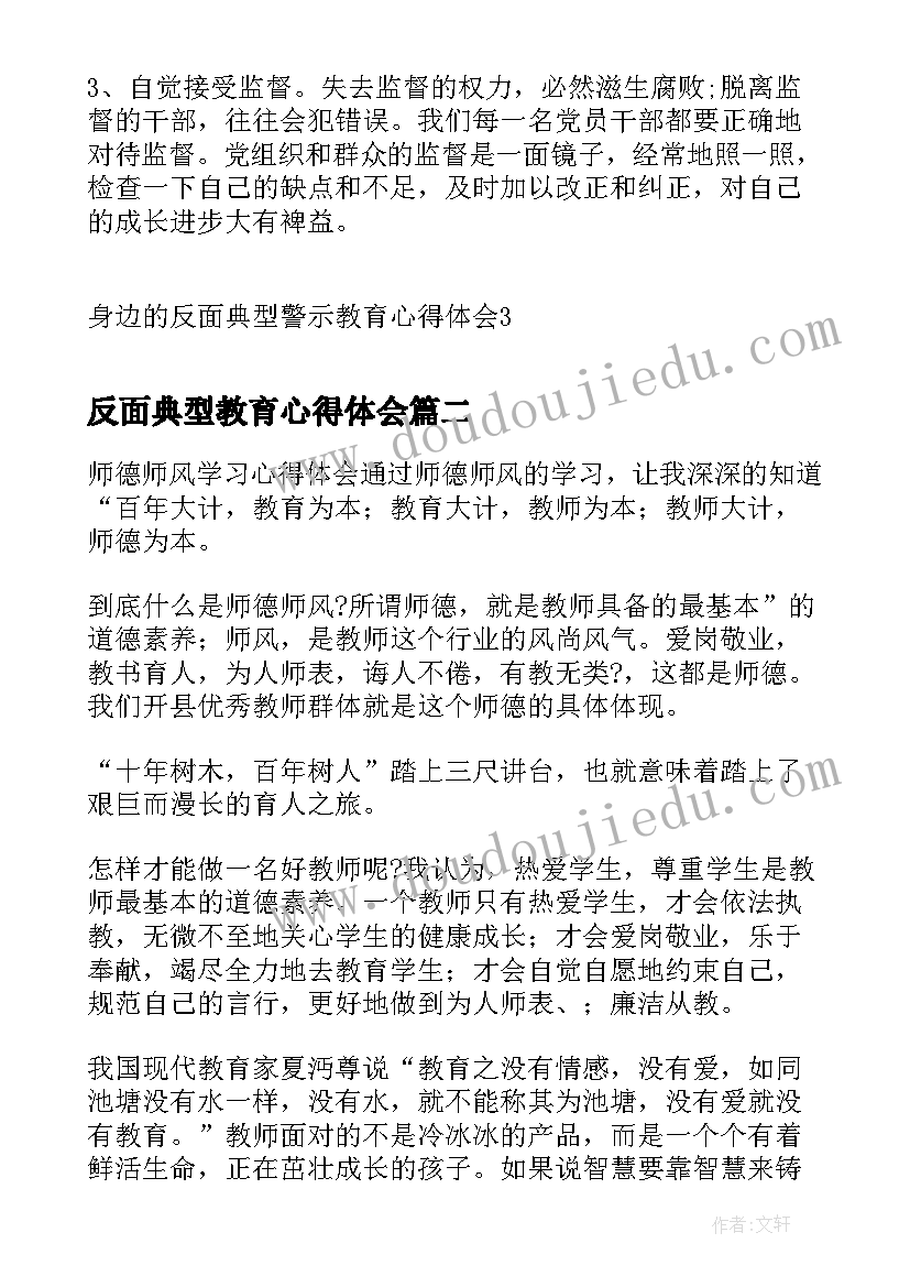 反面典型教育心得体会 身边的反面典型警示教育心得体会(汇总5篇)