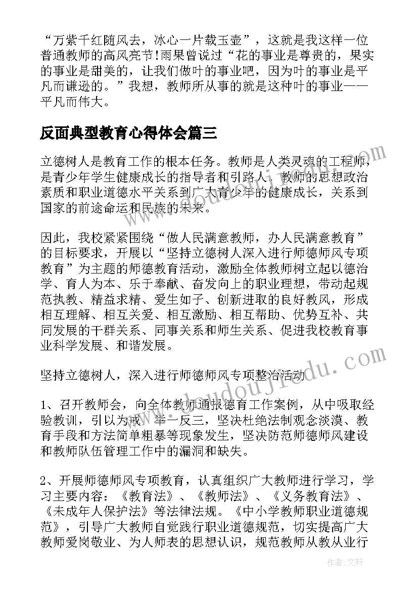 反面典型教育心得体会 身边的反面典型警示教育心得体会(汇总5篇)