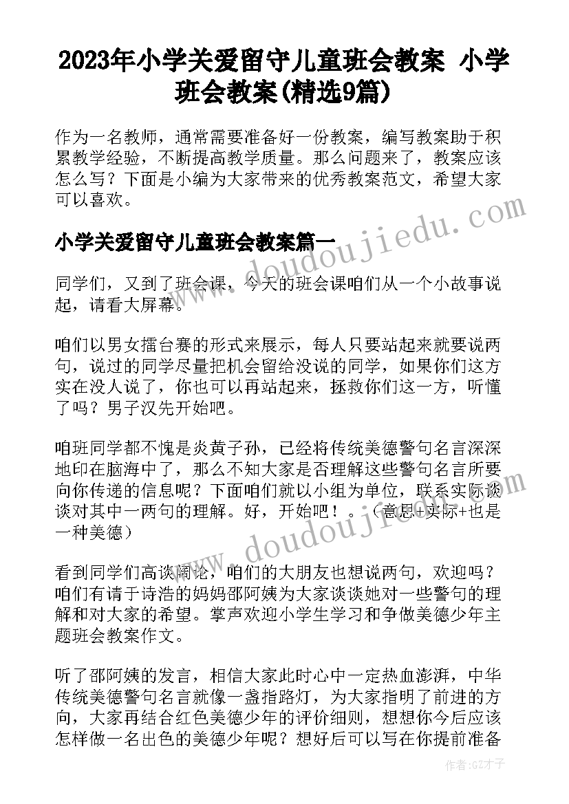 2023年小学关爱留守儿童班会教案 小学班会教案(精选9篇)