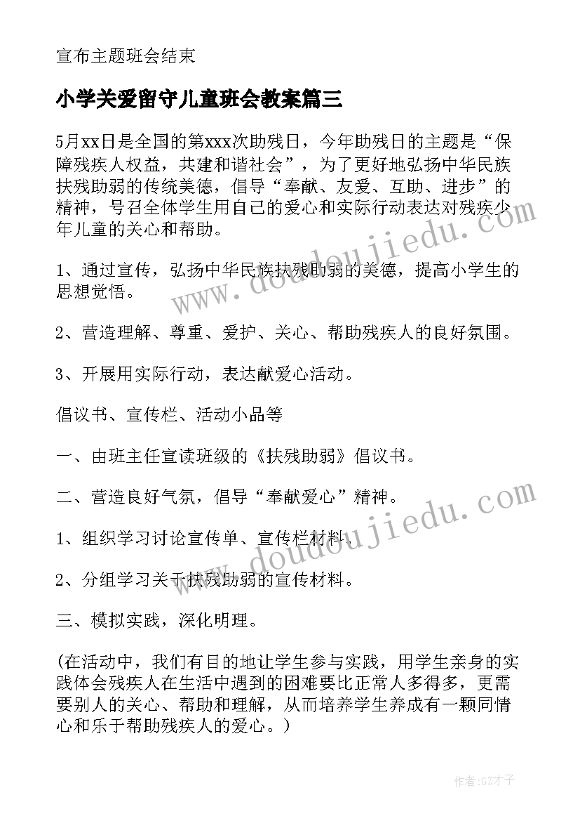 2023年小学关爱留守儿童班会教案 小学班会教案(精选9篇)