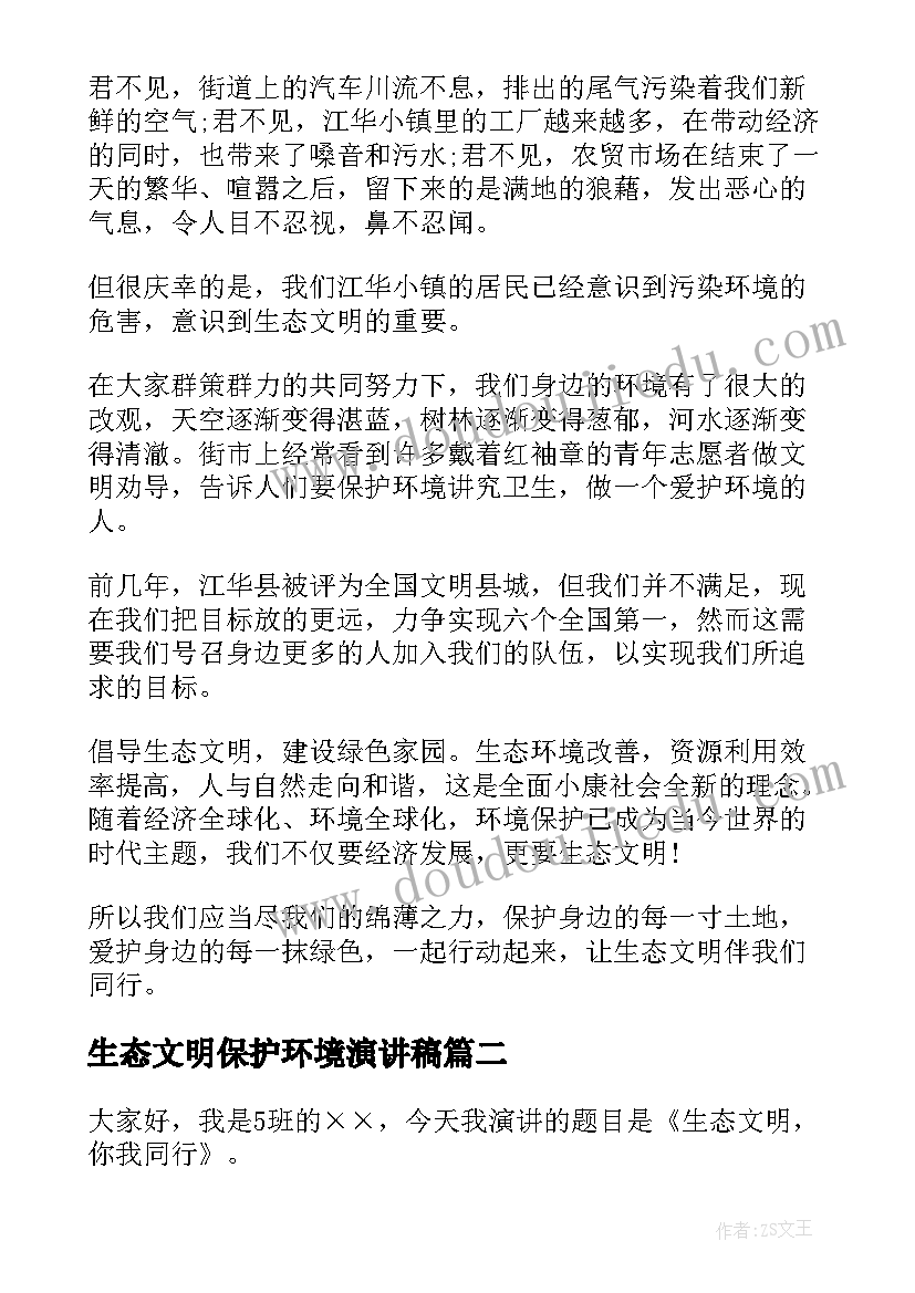 生态文明保护环境演讲稿 生态文明的演讲稿(通用6篇)