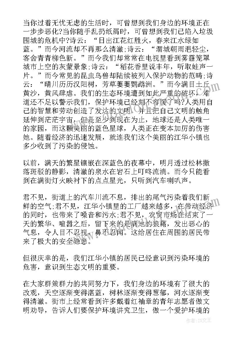 生态文明保护环境演讲稿 生态文明的演讲稿(通用6篇)