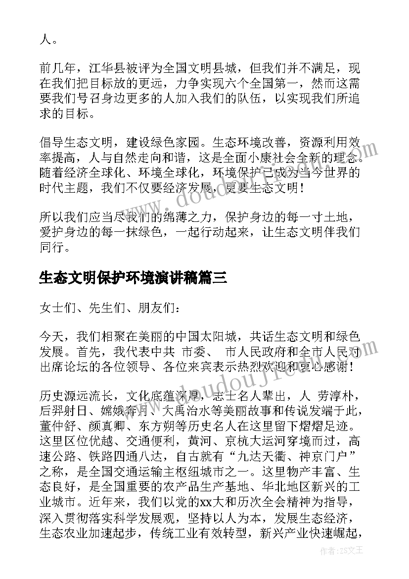 生态文明保护环境演讲稿 生态文明的演讲稿(通用6篇)