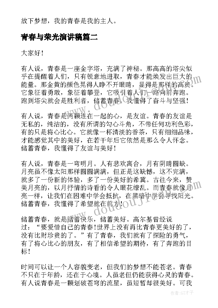 青春与荣光演讲稿(模板5篇)