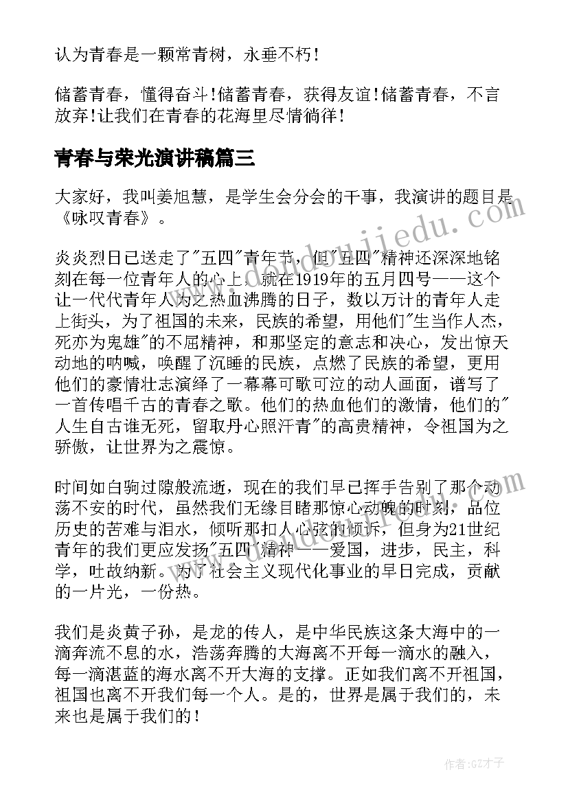 青春与荣光演讲稿(模板5篇)