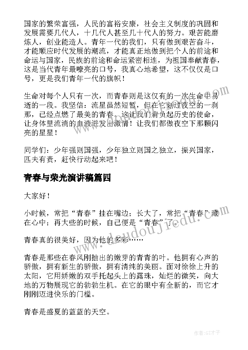 青春与荣光演讲稿(模板5篇)