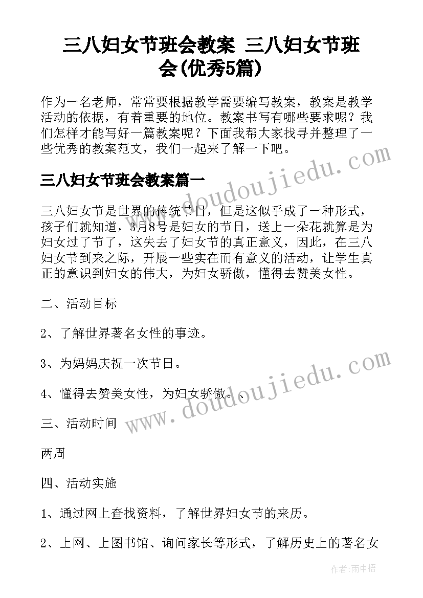 三八妇女节班会教案 三八妇女节班会(优秀5篇)