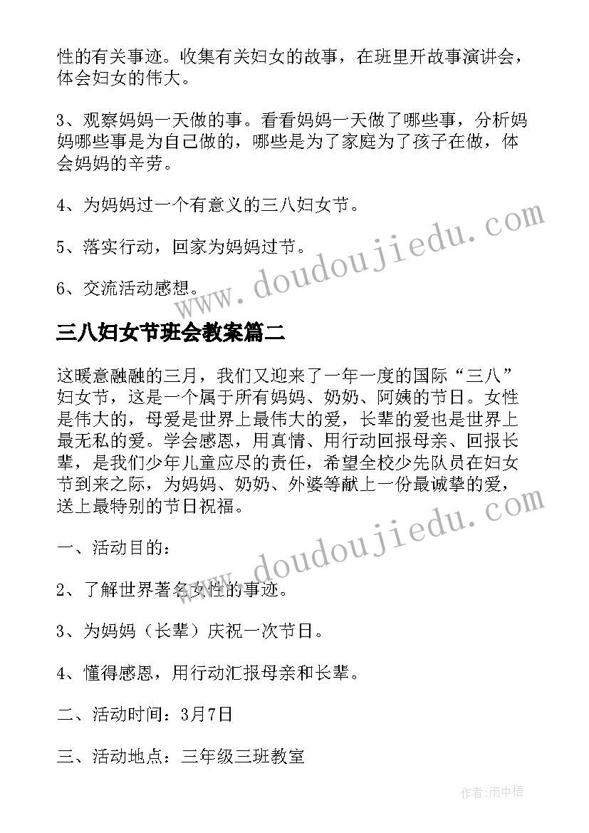 三八妇女节班会教案 三八妇女节班会(优秀5篇)