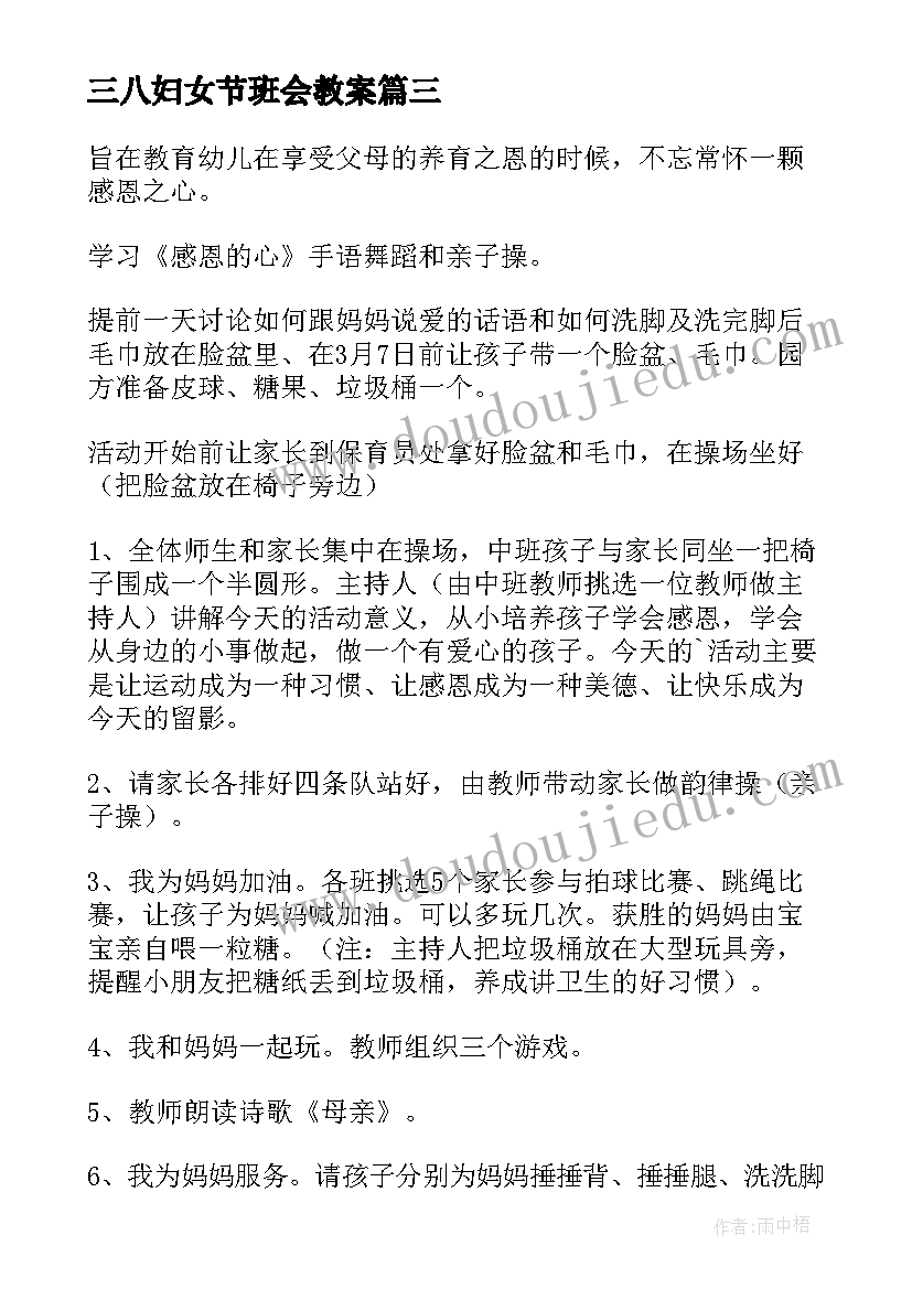 三八妇女节班会教案 三八妇女节班会(优秀5篇)