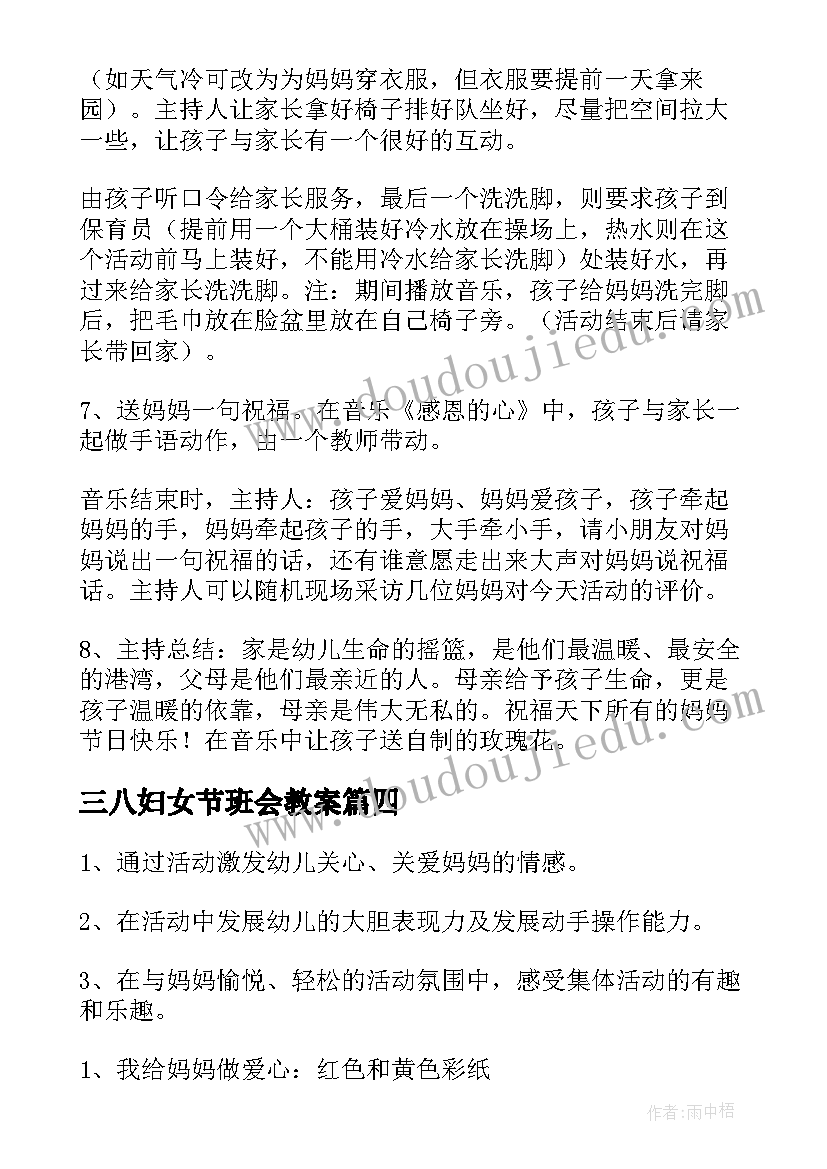 三八妇女节班会教案 三八妇女节班会(优秀5篇)