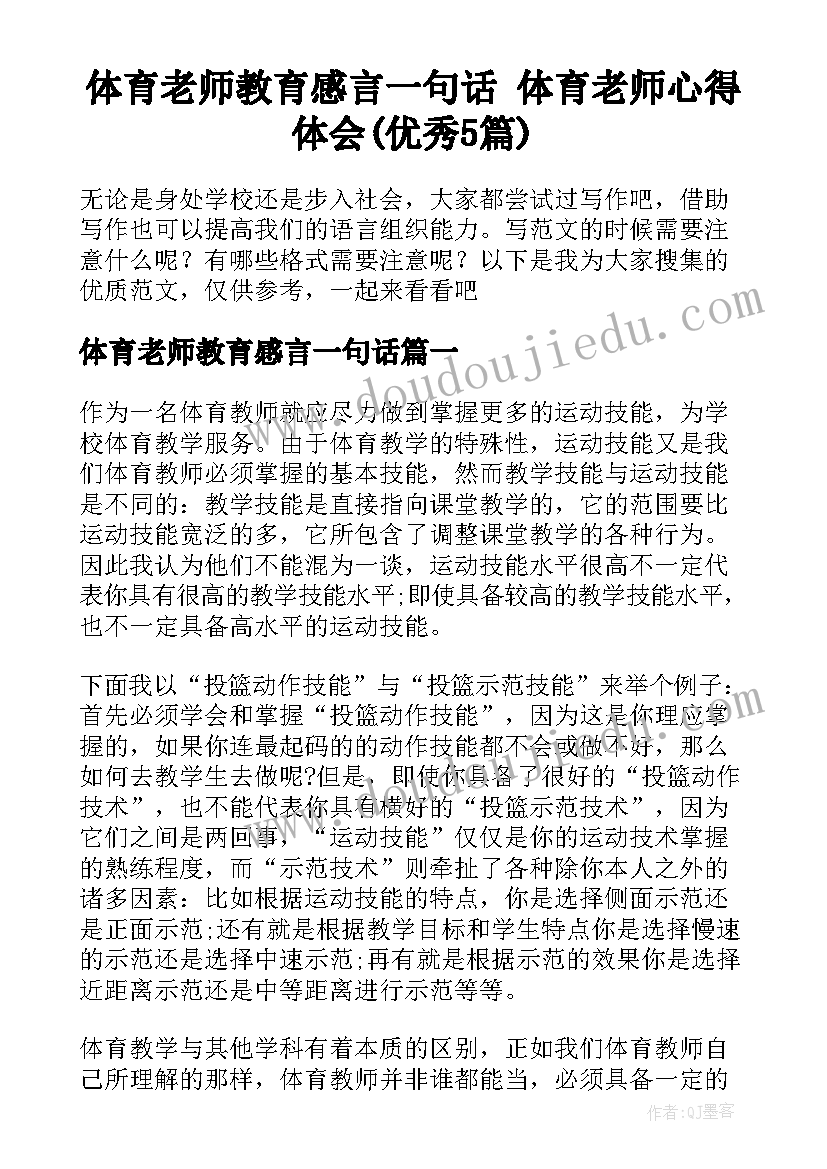 体育老师教育感言一句话 体育老师心得体会(优秀5篇)