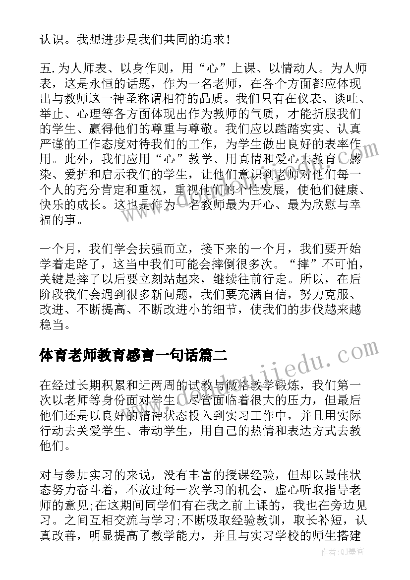 体育老师教育感言一句话 体育老师心得体会(优秀5篇)