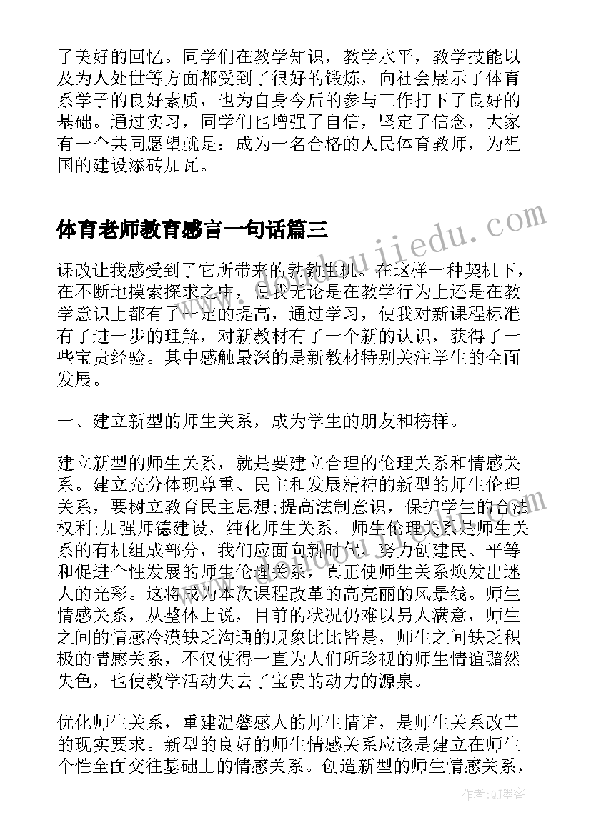 体育老师教育感言一句话 体育老师心得体会(优秀5篇)