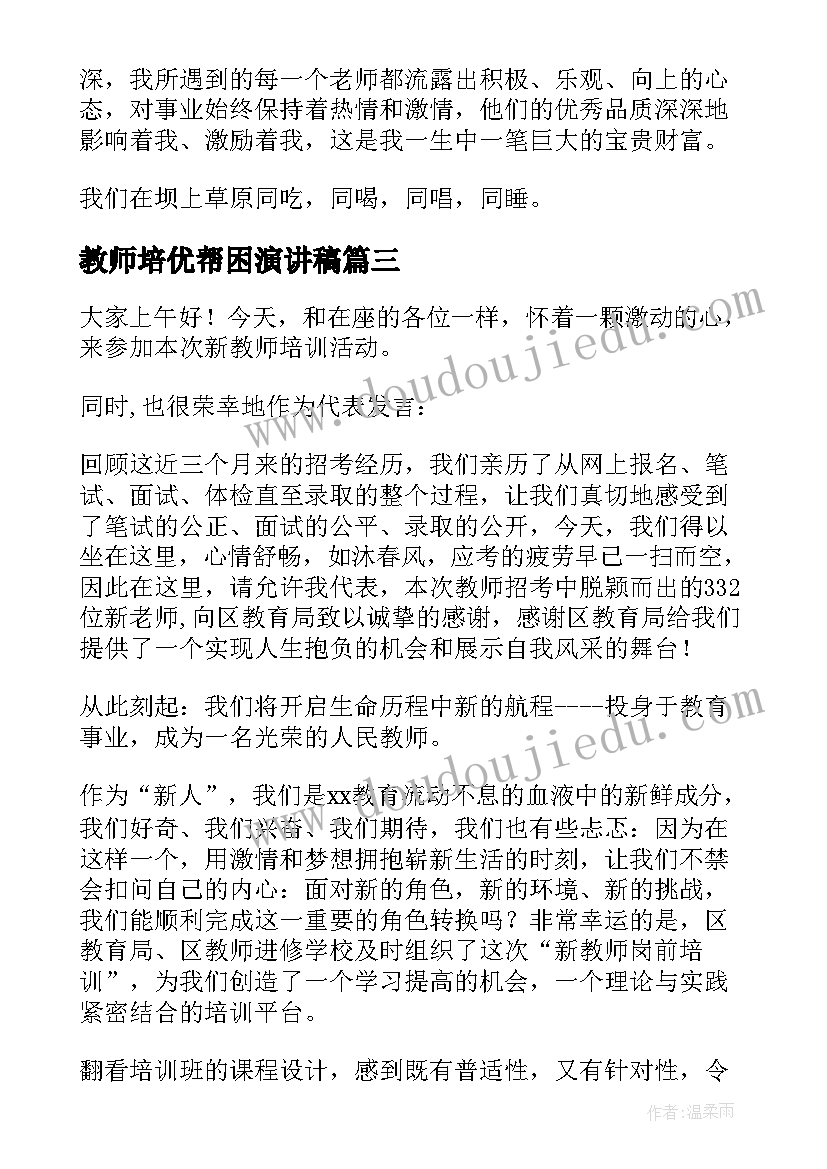 最新教师培优帮困演讲稿(模板5篇)