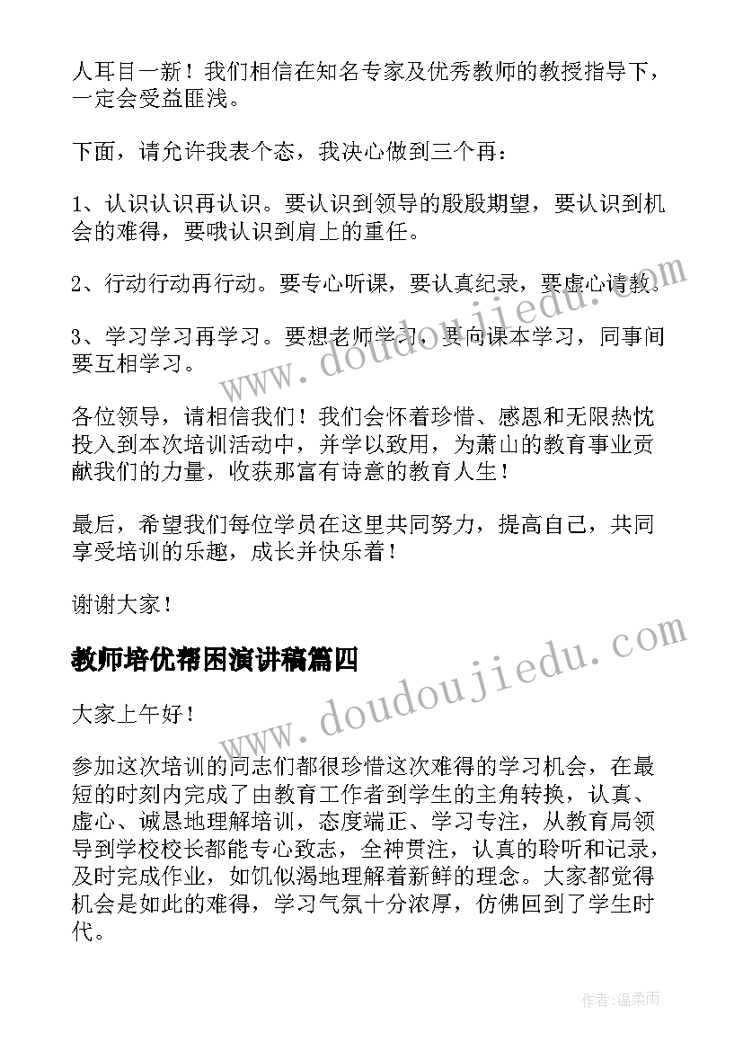 最新教师培优帮困演讲稿(模板5篇)