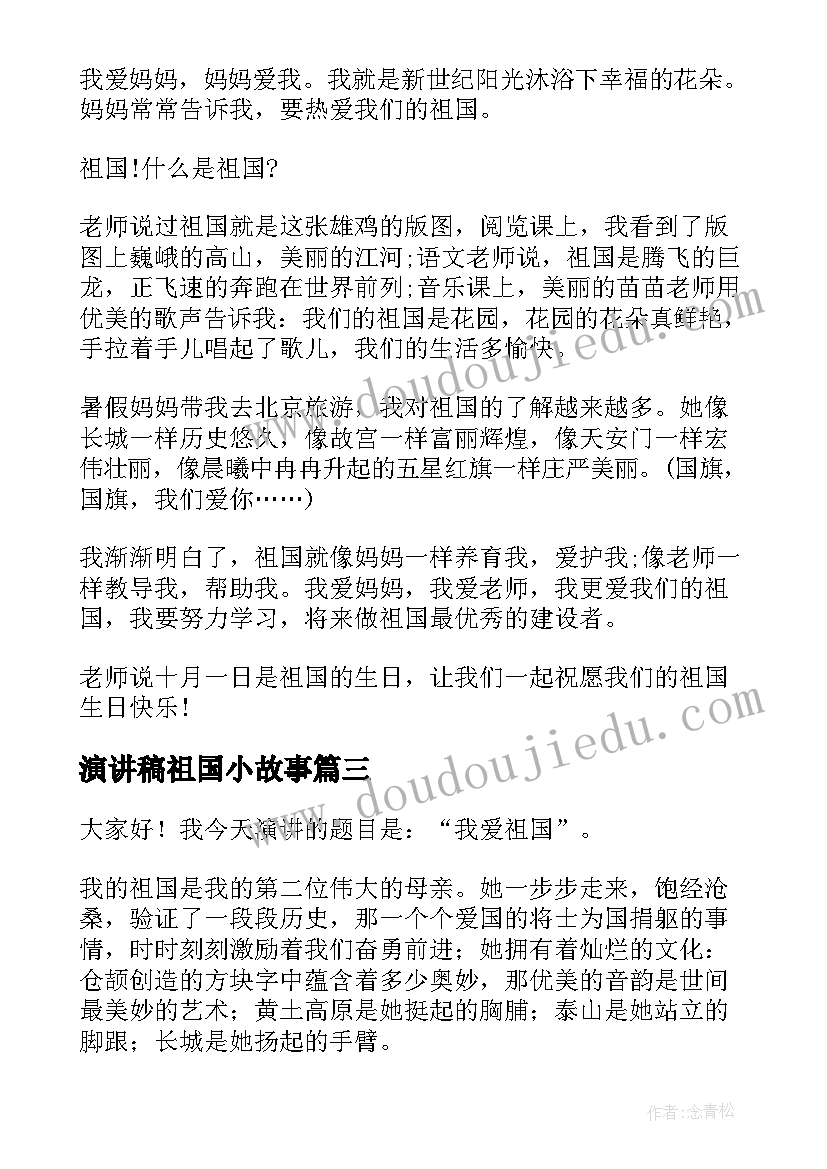 最新演讲稿祖国小故事(大全7篇)