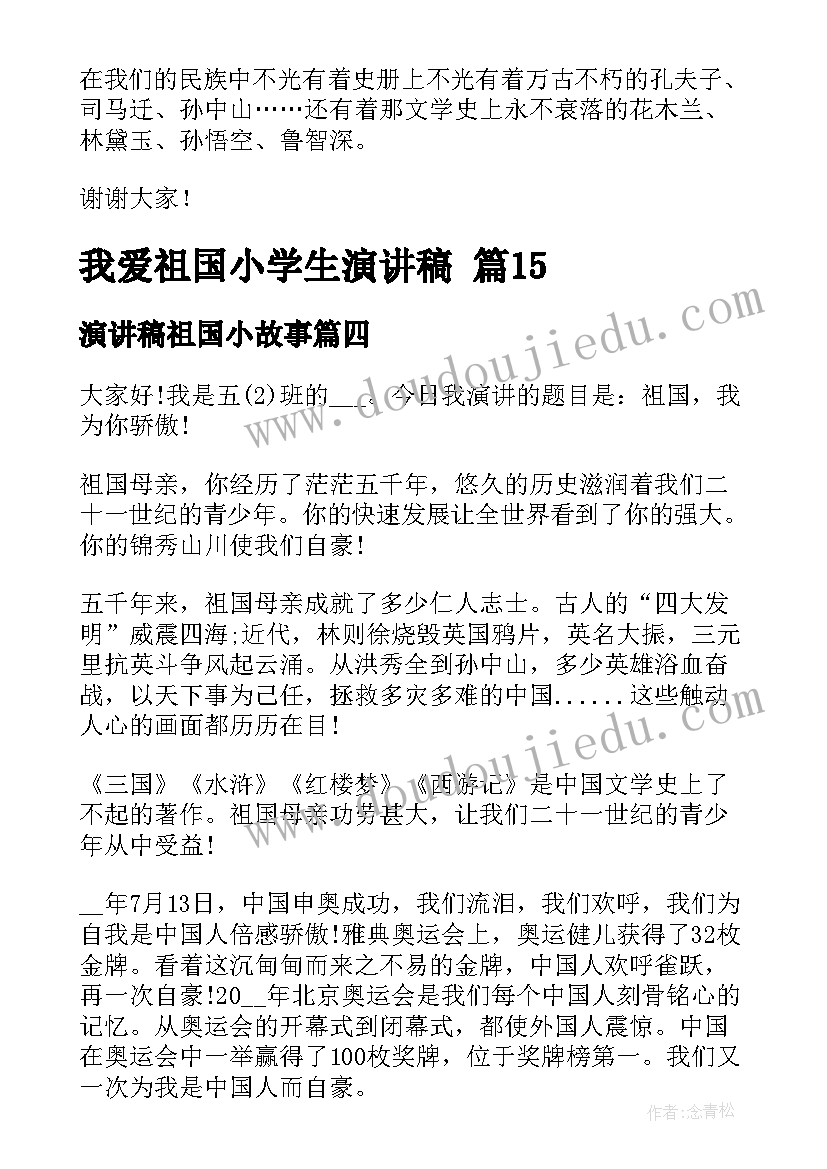 最新演讲稿祖国小故事(大全7篇)