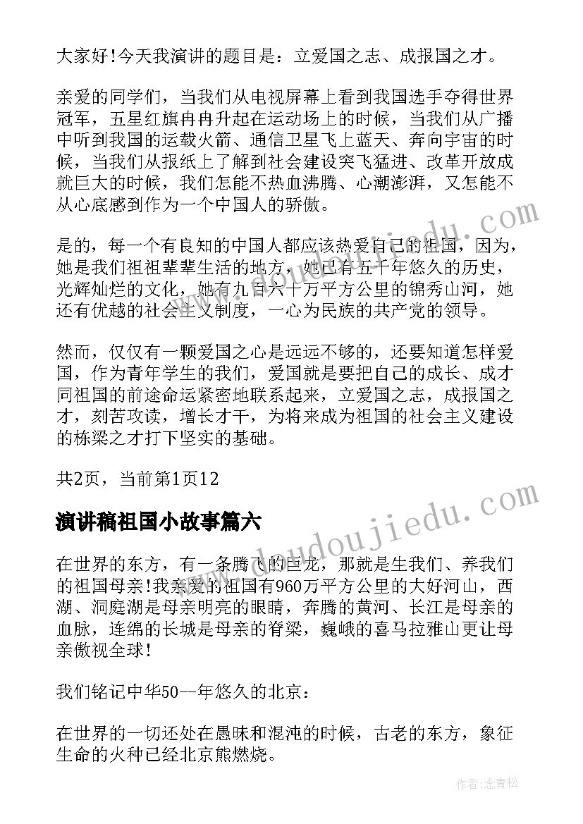 最新演讲稿祖国小故事(大全7篇)