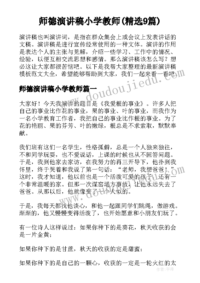 师德演讲稿小学教师(精选9篇)