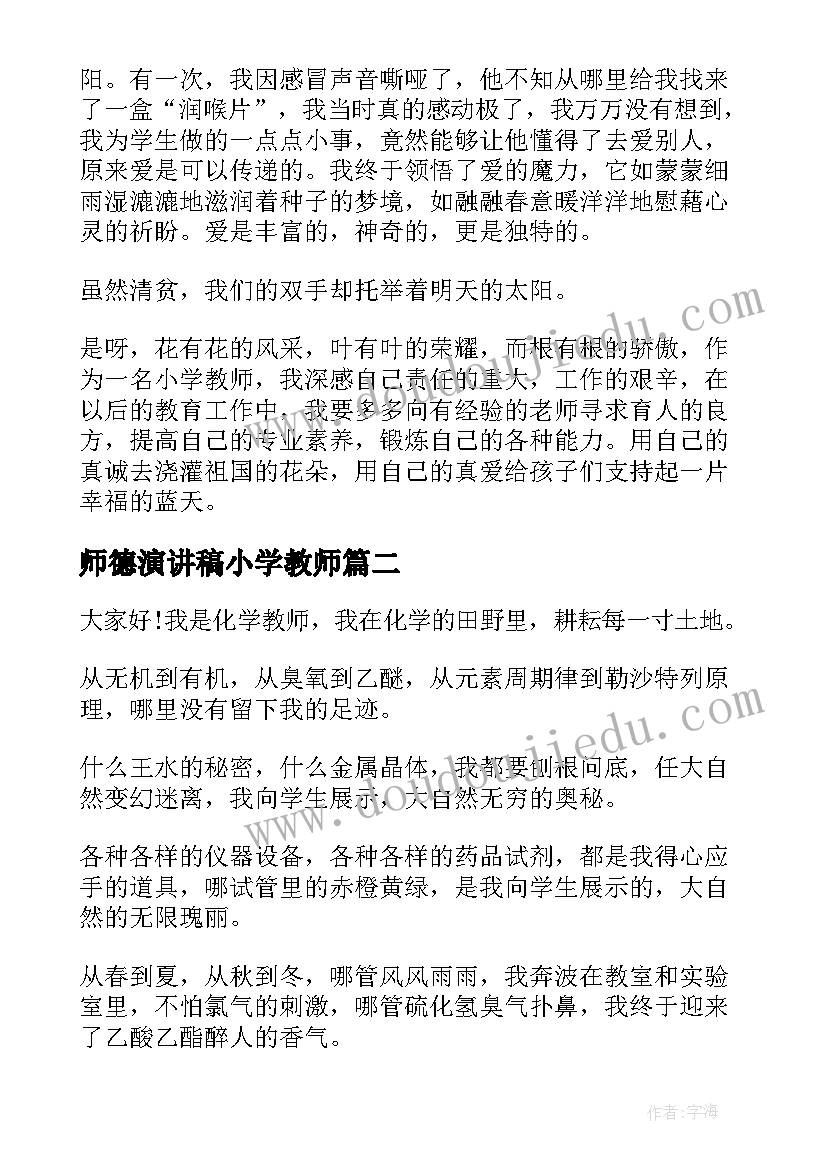 师德演讲稿小学教师(精选9篇)