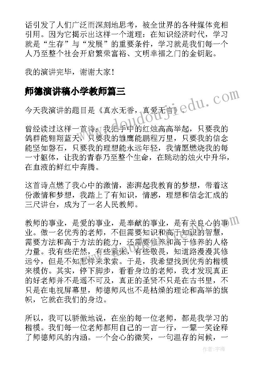 师德演讲稿小学教师(精选9篇)