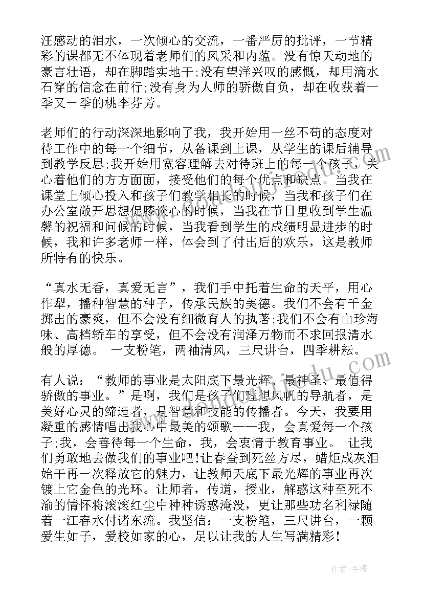 师德演讲稿小学教师(精选9篇)