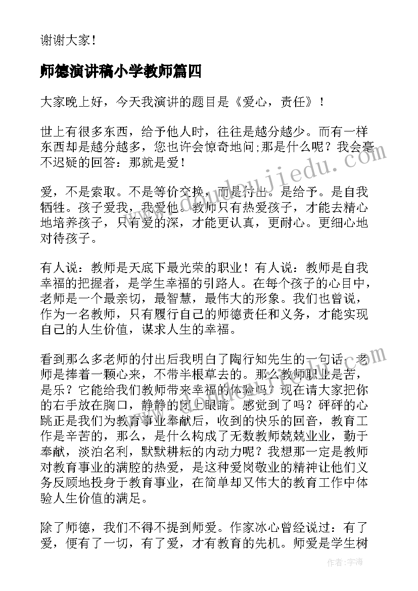 师德演讲稿小学教师(精选9篇)